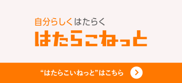 自分らしくはたらく はたらこねっと
